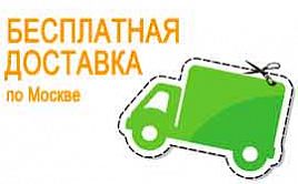 Бесплатная доставка по Москве