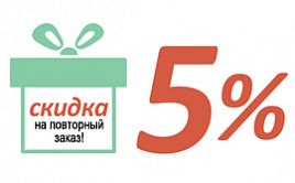 На повторный заказ скидка 5%! 